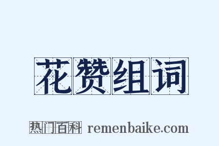 花赞组词是什么意思的图片
